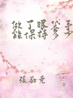 做了眼袋手术后能保持多少年