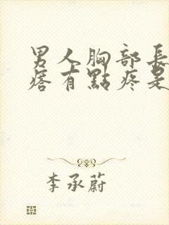 男人胸部长个疙瘩有点疼是咋回事