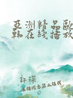 亚洲精品欧美日韩在线播放