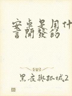 安卓是用什么语言开发的