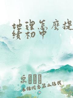 地理怎么提高成绩初中