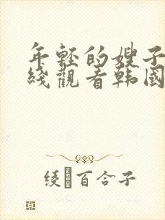 年轻的嫂子2在线观看韩国