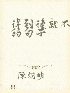 得到后就不珍惜的句子