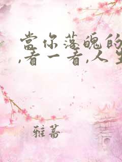 当你落魄的时候,看一看,人生感悟