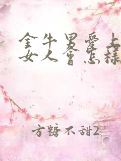 金牛男爱上已婚女人会怎样