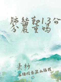 肺结节1.3公分严重吗