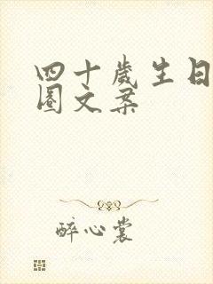 四十岁生日朋友圈文案