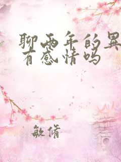 聊两年的异性会有感情吗