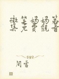 微笑妈妈第50集免费观看