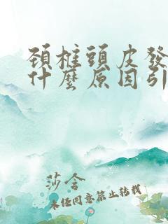 颈椎头皮发麻是什么原因引起的