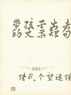 带孩子出去旅游的文案短句朋友圈