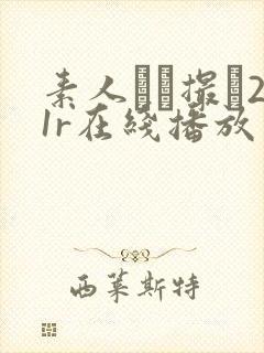 素人ハメ撮り21r在线播放