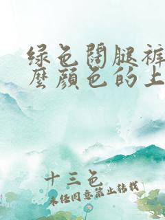 绿色阔腿裤配什么颜色的上衣好看