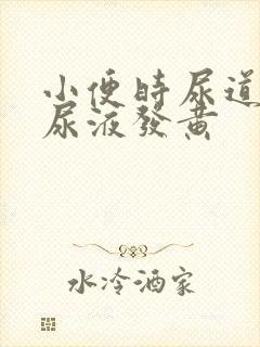 小便时尿道刺痛尿液发黄