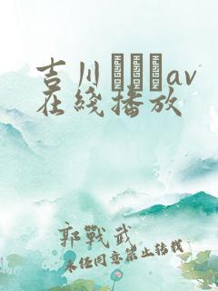 吉川あいみav在线播放