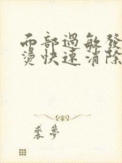 面部过敏发红发烫快速消除方法