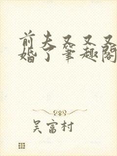 前夫又又又想复婚了笔趣阁