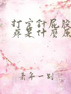 打完针屁股一直疼是什么原因