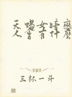 天蝎女暗恋一个人会有什么表现