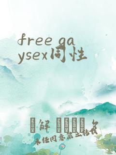 free gaysex同性