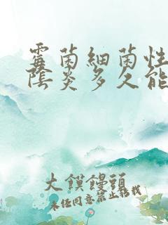 霉菌细菌性混合阴炎多久能治好