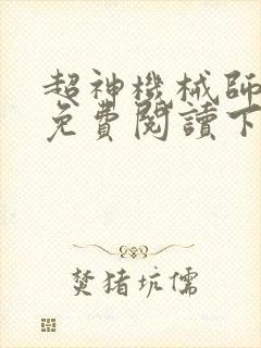 超神机械师漫画免费阅读下拉式六漫画