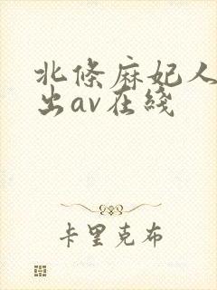 北条麻妃人妻中出av在线