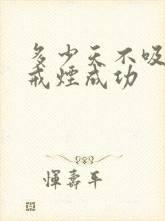 多少天不吸烟算戒烟成功