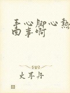 手心脚心热怎么回事啊