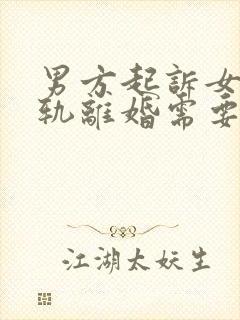 男方起诉女方出轨离婚需要哪些证据