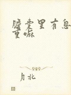 胆囊里有息肉严重嘛