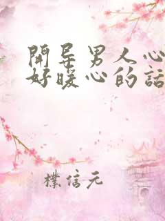 开导男人心情不好暖心的话