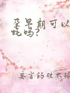 孕早期可以吃生蚝吗?