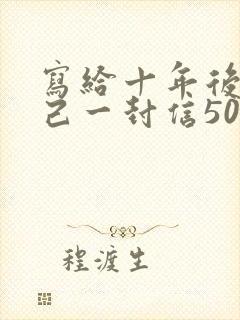 写给十年后的自己一封信500