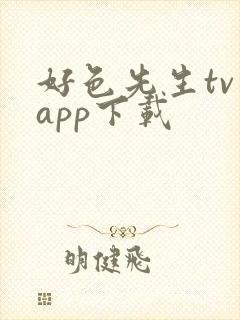 好色先生tv app下载