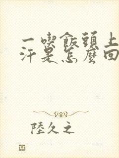 一吃饭头上就冒汗是怎么回事