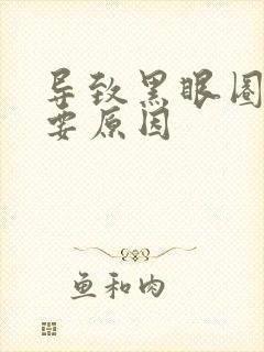 导致黑眼圈的主要原因