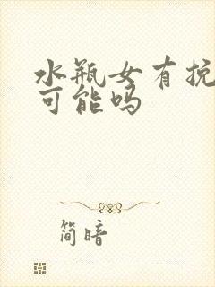 水瓶女有挽回的可能吗