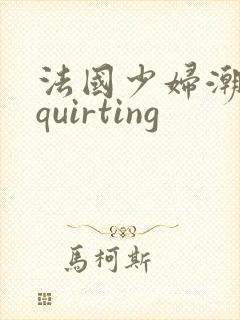 法国少妇潮喷squirting