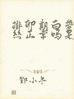 排卵期白带有血丝正常吗是排了吗