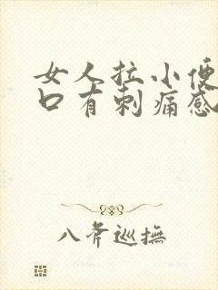 女人拉小便尿道口有刺痛感