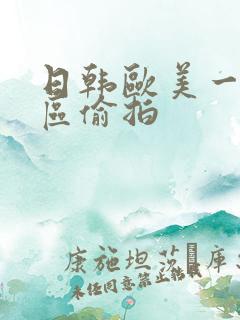 日韩欧美一区二区偷拍