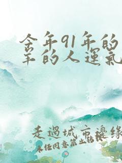 今年91年的属羊的人运气怎么样