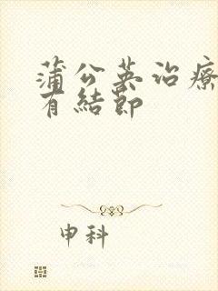 蒲公英治疗乳腺有结节