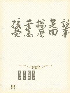 孩子总是说胃难受怎么回事