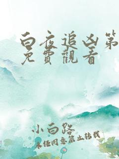 白夜追凶第二季免费观看