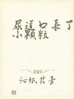 尿道口长了一些小颗粒