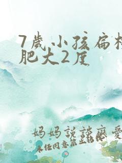 7岁小孩扁桃体肥大2度