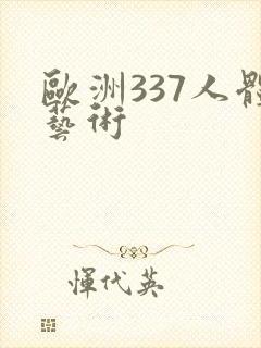 欧洲337人体艺术