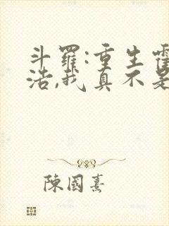 斗罗:重生霍雨浩,我真不是魅魔小说